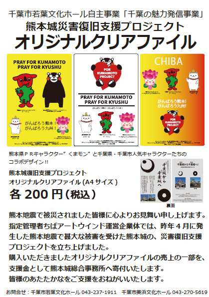 若葉 美浜 熊本城災害復旧支援プロジェクト オリジナルクリアファイル 発売中 Fun Space株式会社