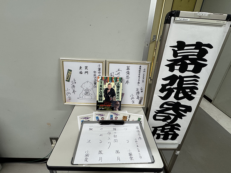 幕張寄席の看板と演目表、出演者の色紙