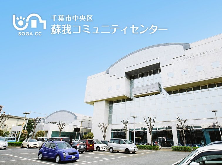 蘇我コミュニティセンターの外観